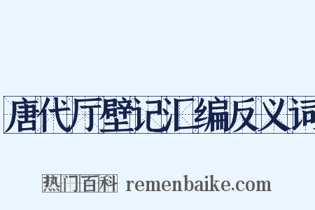 唐代厅壁记汇编反义词是什么意思的图片
